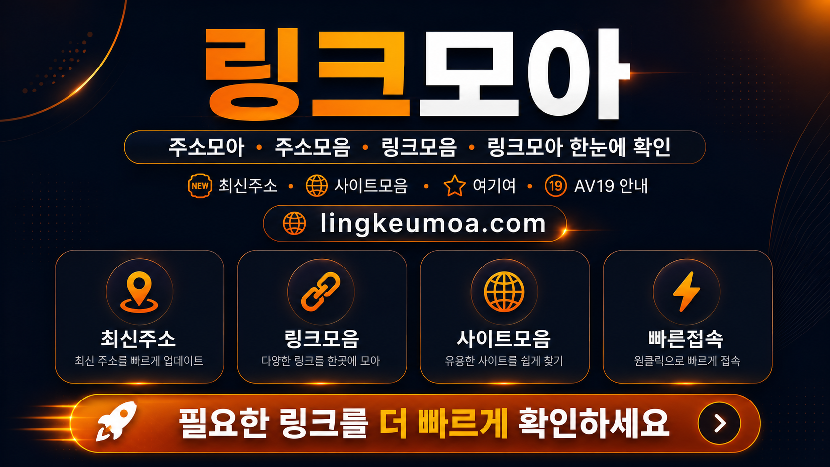 링크모아 빠른 이동 화면 이미지