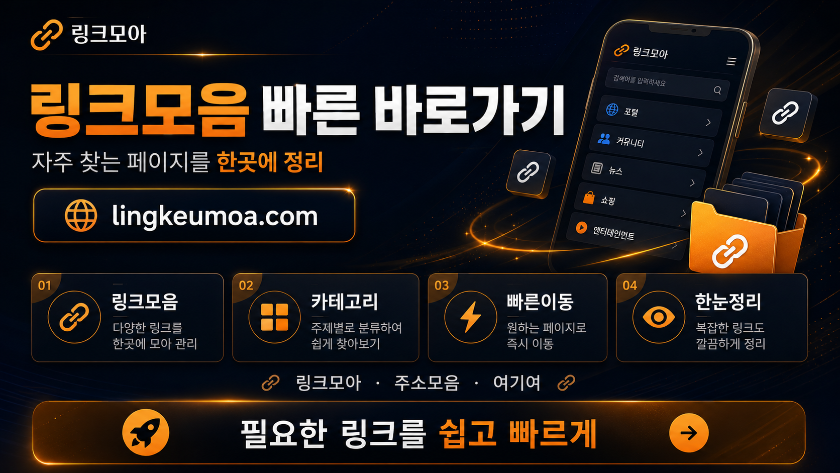 링크모음 빠른 바로가기와 최신주소 확인 대표 이미지