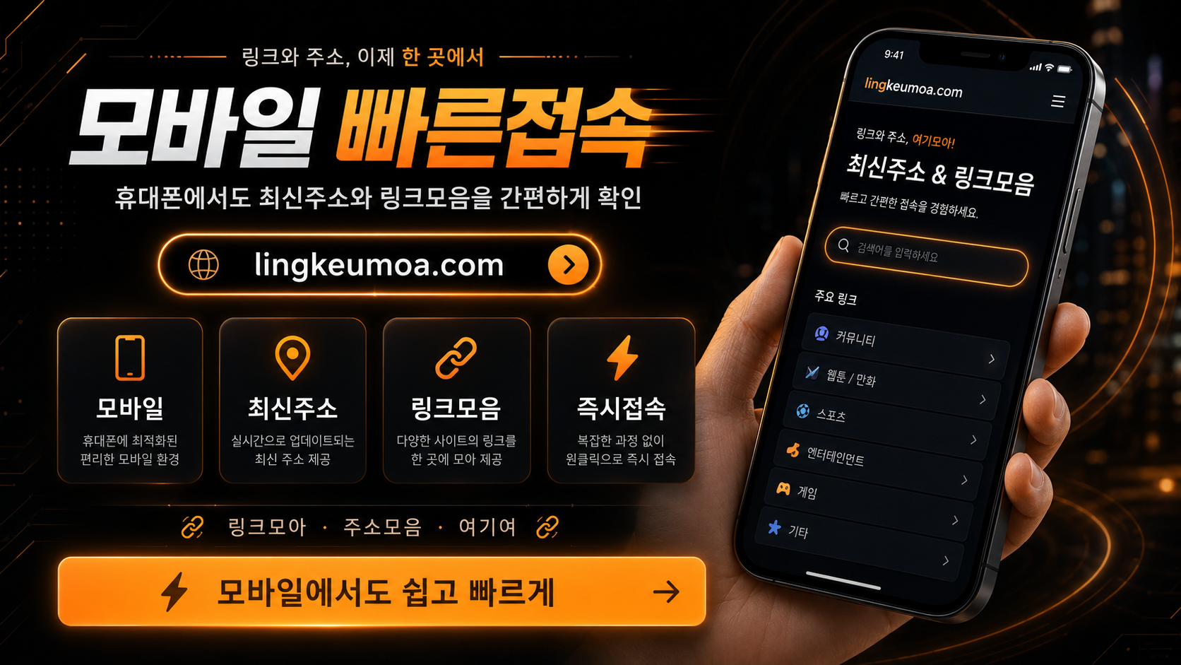 모바일 링크모음 빠른접속과 최신주소 확인 안내 이미지
